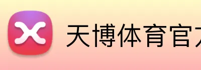 天博体育官方网站 logo